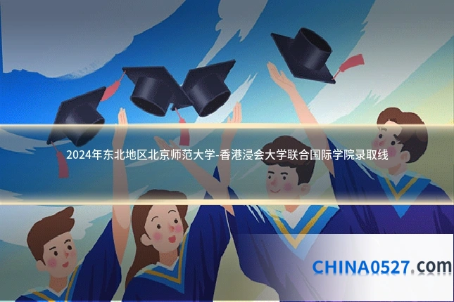 2024年东北地区北京师范大学-香港浸会大学联合国际学院录取线