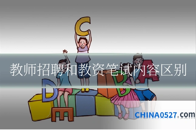 教师招聘和教资笔试内容区别