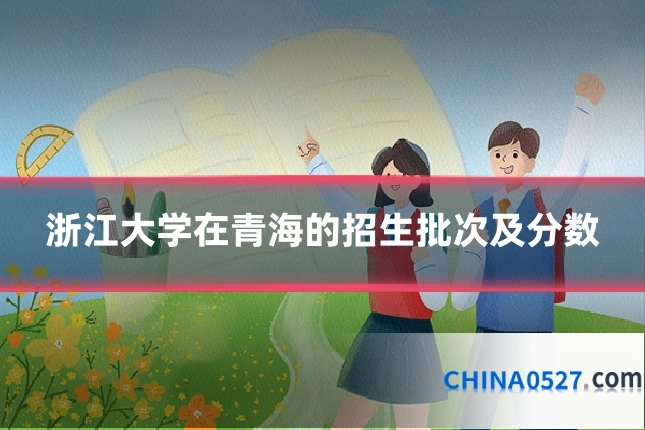 浙江大学在青海的招生批次及分数
