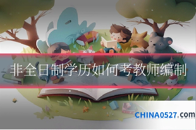 非全日制学历如何考教师编制
