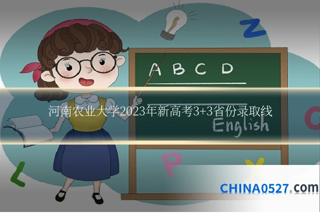 河南农业大学2023年新高考3+3省份录取线
