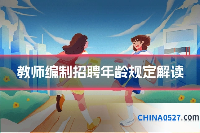 教师编制招聘年龄规定解读
