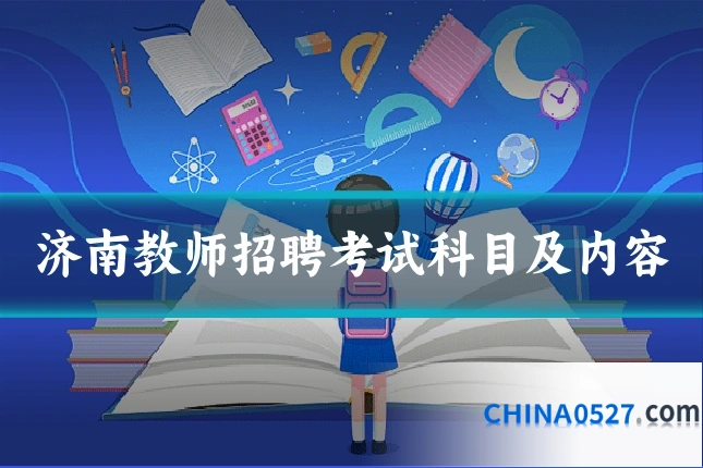 济南教师招聘考试科目及内容