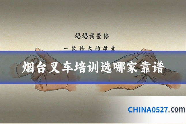 烟台叉车培训选哪家靠谱