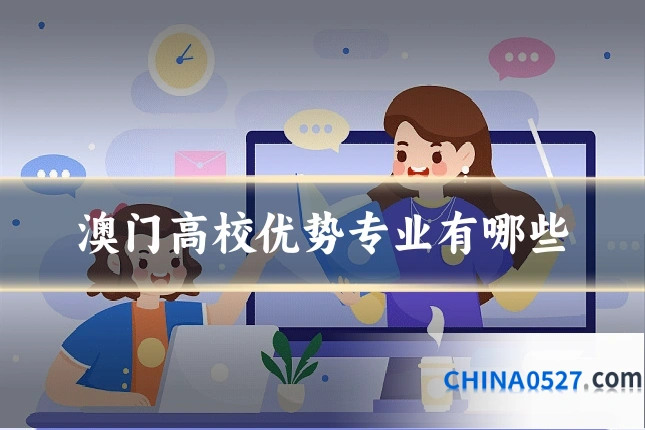 澳门高校优势专业有哪些