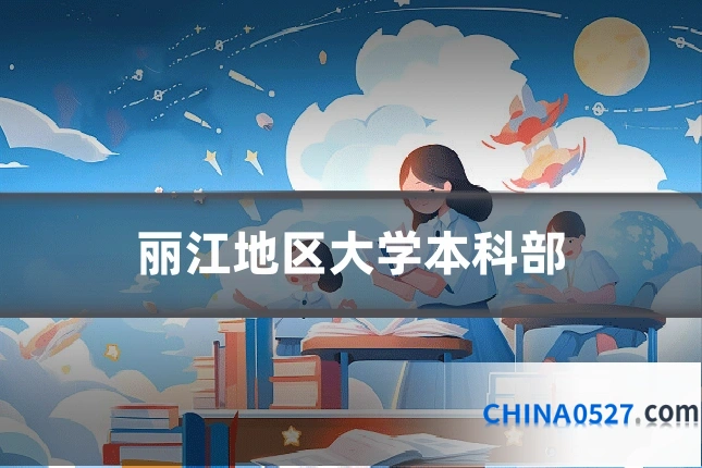 丽江地区大学本科部