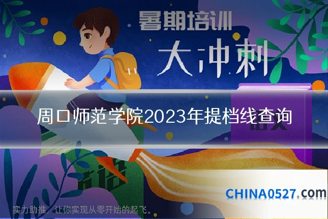 周口师范学院2023年提档线查询