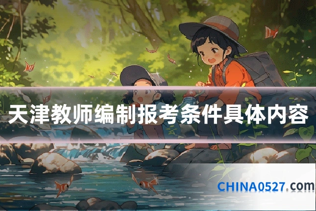 天津教师编制报考条件具体内容