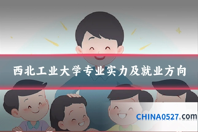 西北工业大学专业实力及就业方向