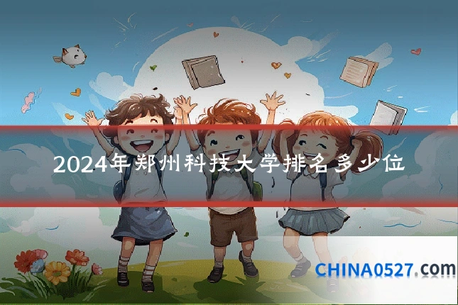 2024年郑州科技大学排名多少位