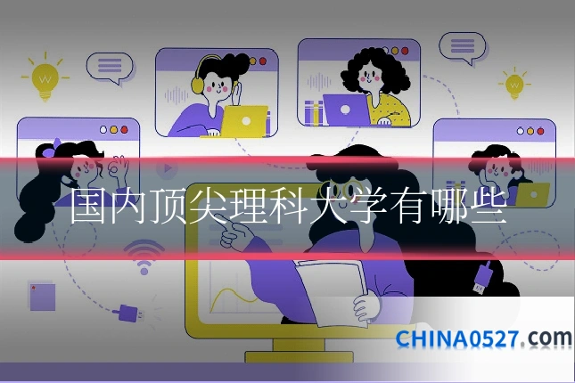 国内顶尖理科大学有哪些