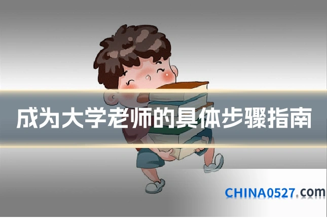 成为大学老师的具体步骤指南