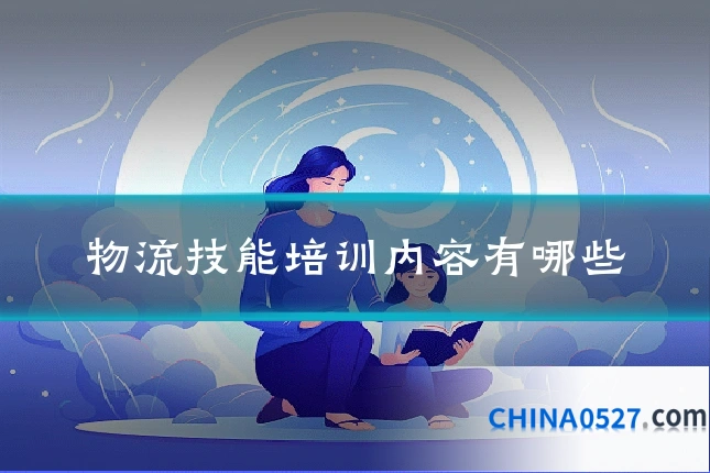 物流技能培训内容有哪些