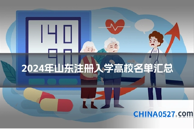 2024年山东注册入学高校名单汇总