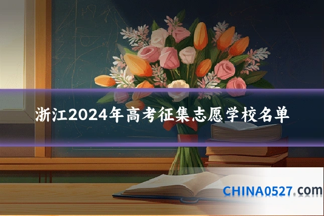 浙江2024年高考征集志愿学校名单