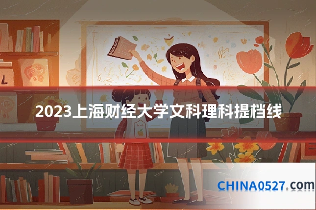 2023上海财经大学文科理科提档线
