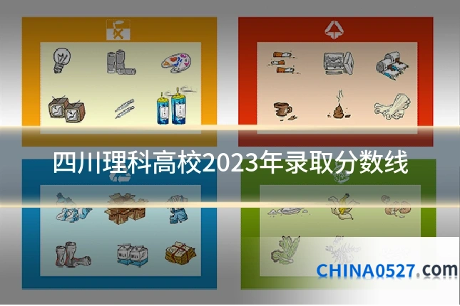 四川理科高校2023年录取分数线