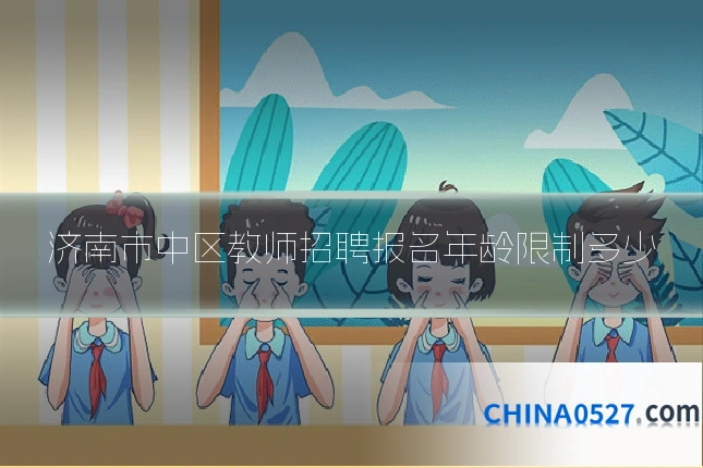 济南市中区教师招聘报名年龄限制多少