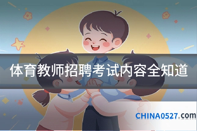 体育教师招聘考试内容全知道