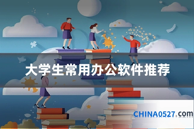 大学生常用办公软件推荐