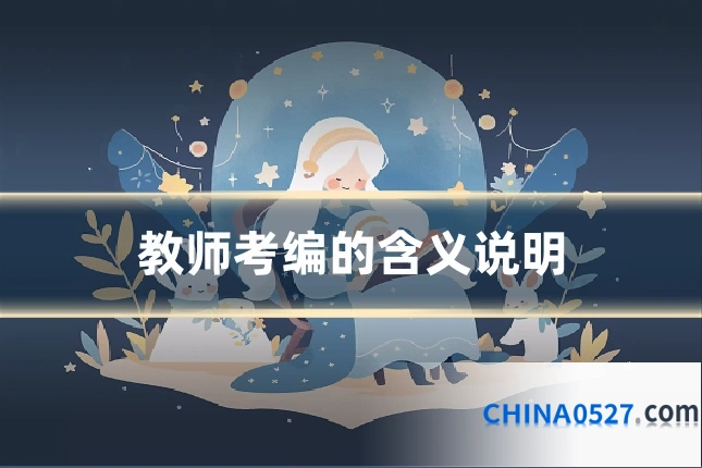 教师考编的含义说明