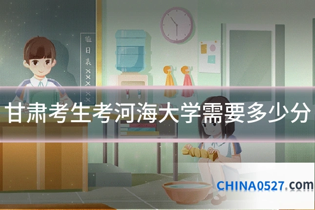 甘肃考生考河海大学需要多少分