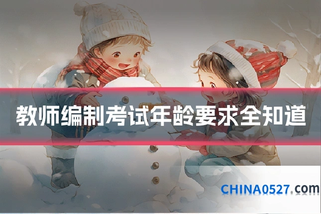 教师编制考试年龄要求全知道