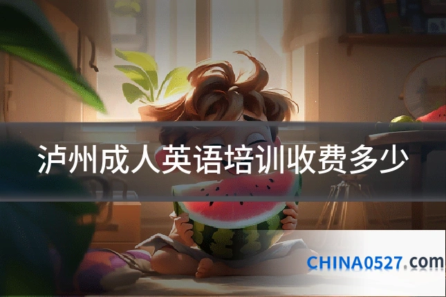 泸州成人英语培训收费多少