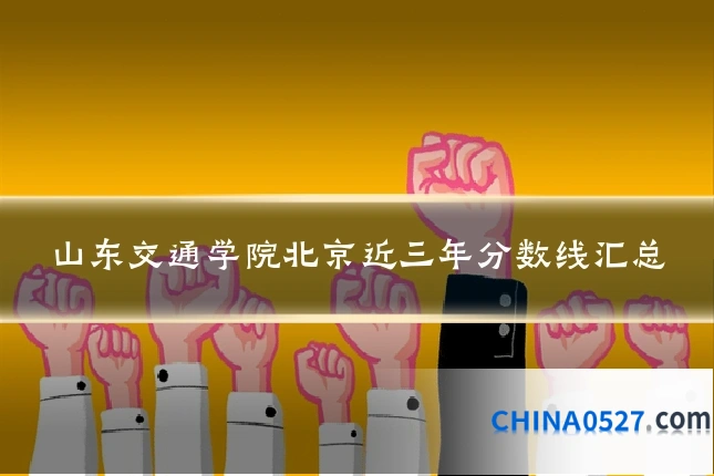 山东交通学院北京近三年分数线汇总