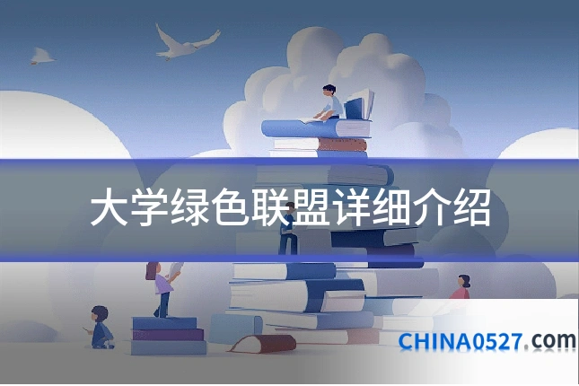大学绿色联盟详细介绍