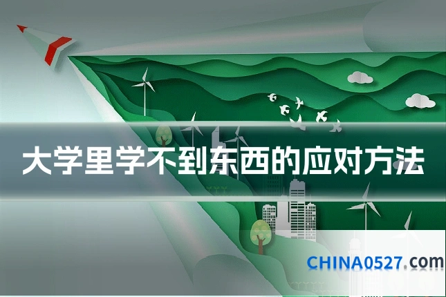 大学里学不到东西的应对方法