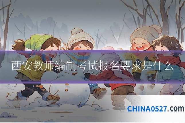 西安教师编制考试报名要求是什么