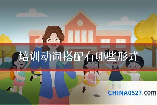 培训动词搭配有哪些形式