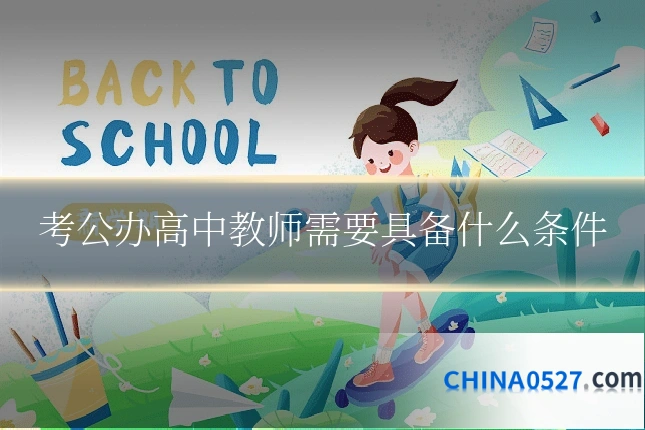 考公办高中教师需要具备什么条件