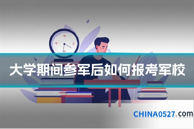 大学期间参军后如何报考军校