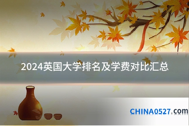 2024英国大学排名及学费对比汇总