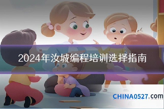 2024年汝城编程培训选择指南