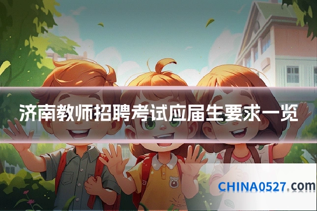 济南教师招聘考试应届生要求一览