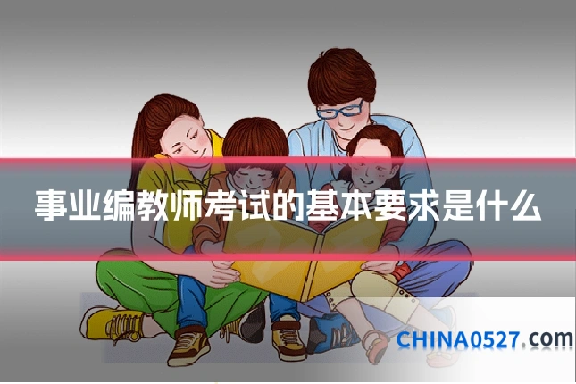 事业编教师考试的基本要求是什么