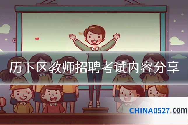 历下区教师招聘考试内容分享