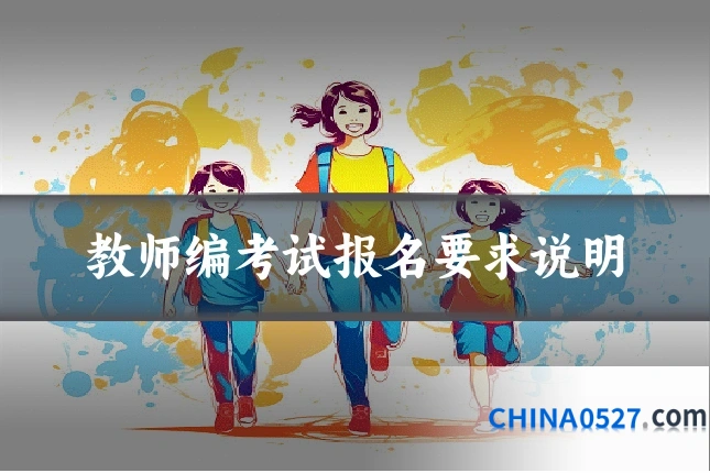 教师编考试报名要求说明