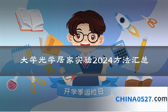 大学光学居家实验2024方法汇总