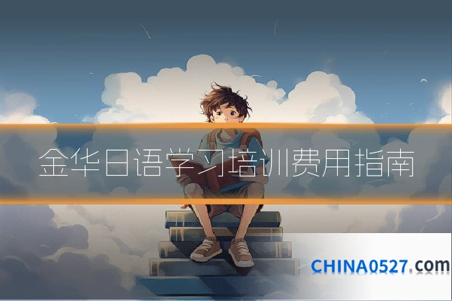 金华日语学习培训费用指南