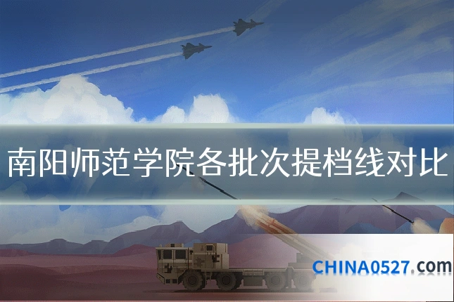 南阳师范学院各批次提档线对比