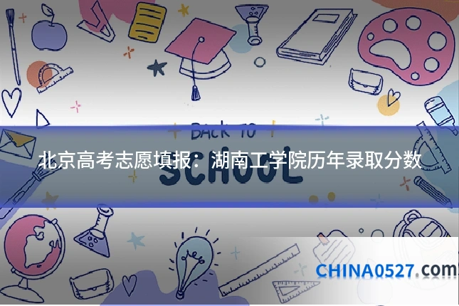 北京高考志愿填报:湖南工学院历年录取分数