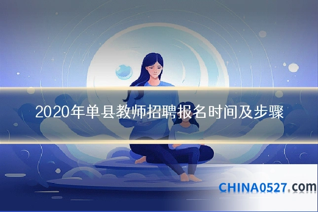 2020年单县教师招聘报名时间及步骤