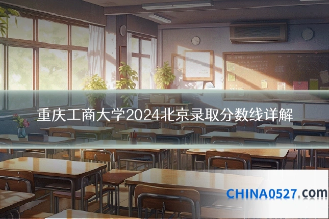 重庆工商大学2024北京录取分数线详解