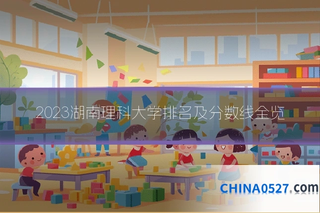 2023湖南理科大学排名及分数线全览