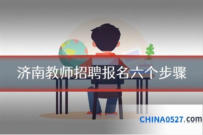 济南教师招聘报名六个步骤