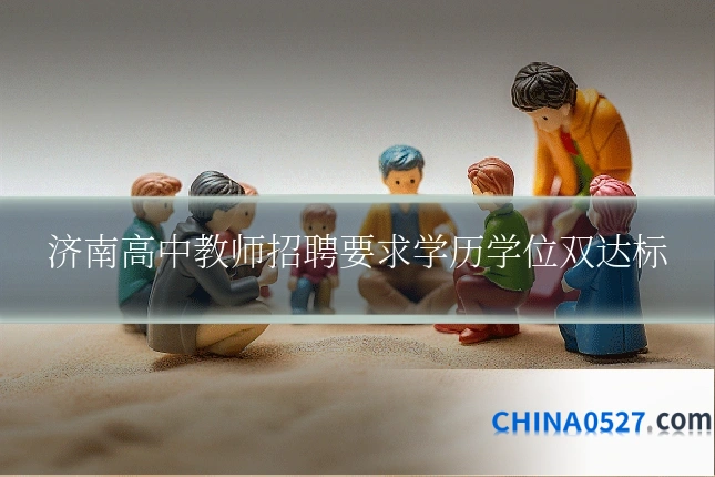 济南高中教师招聘要求学历学位双达标